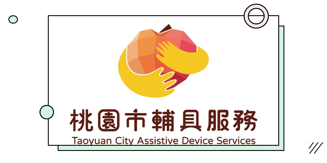 桃園市二手輔具資源站讓您生活便利又安心